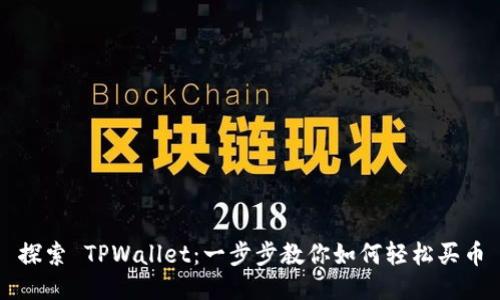 探索 TPWallet:一步步教你如何轻松买币