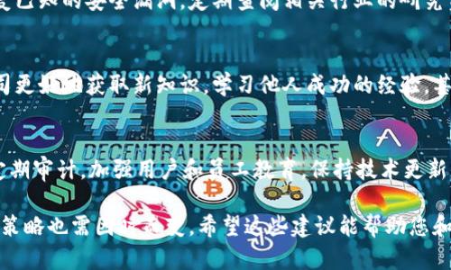 caption区块链公司如何有效掌控钱包安全与管理/caption
区块链钱包, 钱包安全, 加密货币管理, 企业钱包策略, 区块链技术/guanjianci

引言
在如今这个数字化的时代，区块链技术越来越受到关注，尤其是在加密货币的热潮下，钱包的管理成为了一个热门话题。对区块链公司而言，掌握安全且高效的钱包管理策略，不仅关乎自身运营的安全，更直接影响到用户的信任度与消费体验。那么，区块链公司具体该如何管理钱包呢？让我们深入探讨一下。

1. 理解区块链钱包的类型
首先，我们需要清楚区块链钱包的种类。大致可以分为热钱包和冷钱包。热钱包是随时可以连接互联网，适合快速交易；而冷钱包则脱离网络，安全性高，适合长期保存资产。不同类型的钱包有着不同的使用场景和需求，区块链公司在选择管理工具时，必须先了解自己的客户需求和市场动向。

2. 设定明确的管理策略
为了让钱包管理更加高效，区块链公司需设定并实施一系列管理策略。这包括但不限于权限管理、密钥管理、交易审核等。一个好的管理策略能够减少操作失误和安全漏洞。比如可以限制某些高风险操作，要求额外的身份验证；还可以定期审查交易记录，这是确保透明度和安全性的关键。

3. 确保密钥安全
钱包的安全很大程度上依赖于私钥的安全。因此，区块链公司必须采取有效措施来保护私钥。可以考虑使用硬件钱包存储敏感信息，或采用多重签名技术，让一个交易的批准需要多个参与者的同意。这样，即使某个密钥被盗，攻击者也无法单独进行交易。这种方法不仅能增强安全性，还能提高资金的可管理性。

4. 部署有效的监控系统
钱包管理不仅仅是日常的操作，还需要时刻关注安全动态。通过部署一套实时监控系统，可以随时掌握钱包的出入账情况。一旦发现异常情况，立即采取措施，可以最大限度地减少损失。此外，监控系统还能为公司提供有价值的数据，以此评估市场动态和用户行为，从而帮助公司及时调整策略。

5. 定期进行安全审计
尽管采取了一系列的防范措施，但并不代表公司就完全安全了。因此，定期进行安全审计显得尤为重要。借助第三方的专业安全团队进行审查，可以发现潜在的漏洞，并及时修正。许多区块链公司都会选择合作专业的信息安全公司来进行定期评估，以确保钱包管理的安全性。

6. 教育用户和员工
钱包管理不仅仅是公司内部的事情，用户和员工的意识也至关重要。开展定期的安全培训，向员工普及区块链技术和钱包管理的重要性，可以提高整体安全意识。此外，对于用户，也可以通过邮件、社交媒体等渠道提供安全指南，让他们更加了解使用钱包的安全措施，从而减少由于用户操作不当造成的损失。

7. 保持技术更新
科技日新月异，区块链技术也在不断更新迭代。要想在这个领域立于不败之地，区块链公司必须不断保持技术前沿，及时升级系统，修复已知的安全漏洞。定期查阅相关行业的研究资料和技术评测，并做好相应的技术更新，以应对日益复杂的网络环境。

8. 积极参与社区与网络安全活动
在区块链行业，许多优秀的安全技术和最佳实践都是社区共享的。因此，积极参与行业会议、论坛和网络安全活动，可以帮助区块链公司更好地获取新知识，学习他人成功的经验，甚至结交志同道合的人，建立起有效的合作关系。

结语
区块链公司在掌控钱包的过程中，应从多方面着手，注重安全、专业和教育。通过设置明确的管理策略，确保密钥安全，部署监控系统，定期审计，加强用户和员工教育，保持技术更新，以及积极参与社区活动，才能在竞争激烈的市场中脱颖而出。希望本文能够为区块链公司在钱包管理上提供一个全面的参考与思考。

这样一来，您就可以充分理解如何在区块链公司中有效管理钱包的问题。而且，在实施过程中，灵活性也是至关重要的，市场变化迅速，策略也需因时而变。希望这些建议能帮助您和您的公司稳步前行！