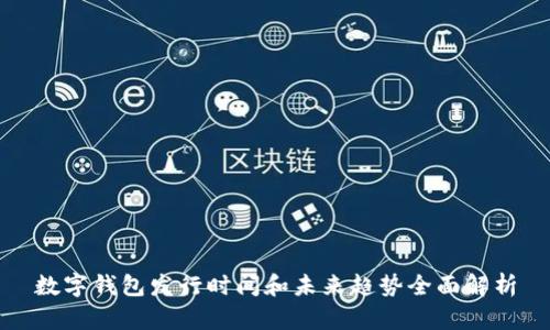 数字钱包发行时间和未来趋势全面解析
