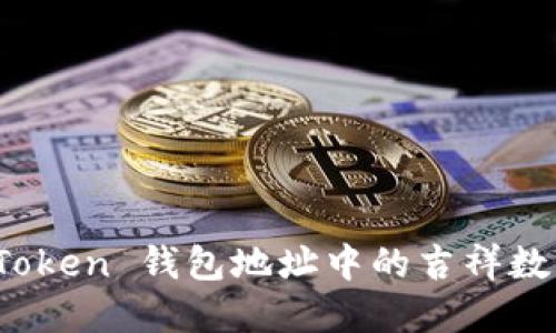 解密:imToken 钱包地址中的吉祥数字与藏意