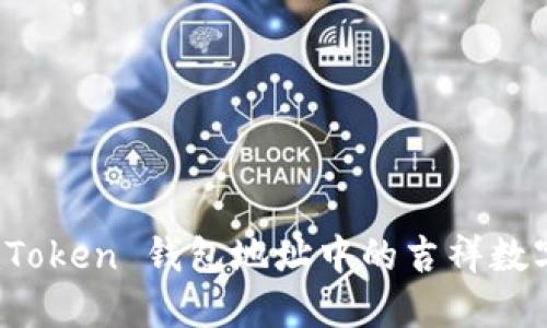 解密:imToken 钱包地址中的吉祥数字与藏意