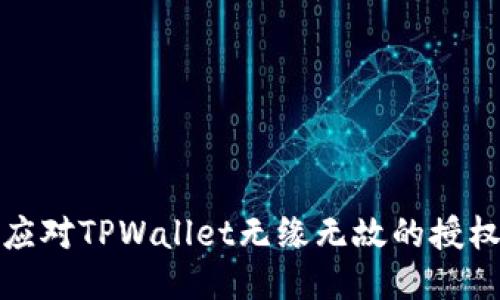 如何应对TPWallet无缘无故的授权问题