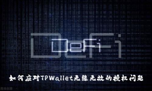 如何应对TPWallet无缘无故的授权问题
