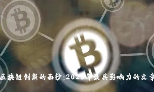 揭开区块链创新的面纱：2023年最具影响力的文章推荐