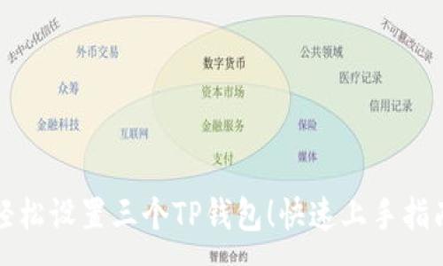 :
轻松设置三个TP钱包!快速上手指南
