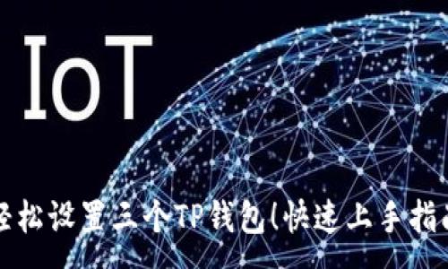 :
轻松设置三个TP钱包!快速上手指南