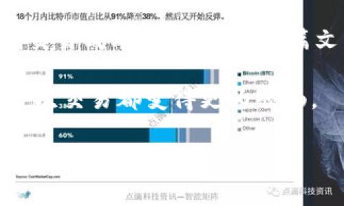 tpwallet里HT矿工费的详细解析与建议

tpwallet, HT矿工费, 数字货币, 加密钱包, 区块链交易/guanjianci

在数字货币的世界中，各种钱包和矿工费用是用户面临的热门话题。今天，我们将深入探讨tpwallet中的HT矿工费，以及如何您的交易成本。我们将涵盖从基本概念到实际操作的各个方面，帮助您更好地理解和使用tpwallet。

什么是tpwallet？

tpwallet是一个功能强大的加密货币钱包，它支持多种数字资产的存储和管理。作为一个去中心化的钱包，tpwallet允许用户对自己的资产拥有完全的控制权。这个钱包特别适合那些希望在区块链中安全、便捷地进行交易的用户。

HT矿工费的概念

HT矿工费，或称为交易费，是在区块链网络上进行交易时需要支付的费用。这些费用是支付给矿工的，矿工通过解决复杂的数学问题来验证和确认交易。换言之，矿工费是激励矿工处理和确认交易的重要手段。对于tpwallet用户来说，理解HT矿工费不仅关乎交易的顺利进行，还影响到整体的成本。

为什么矿工费会影响交易？

在tpwallet中，矿工费的高低直接影响到您的交易速度和成功率。当您发送HT（火币Token）时，交易需要被矿工确认，而矿工通常会优先处理矿工费更高的交易。这就意味着，如果您设置的矿工费用过低，您的交易可能会被推迟，甚至在网络拥堵时可能会被拒绝。因此，了解如何合理设置矿工费对于提高交易效率至关重要。

如何查看和设置HT矿工费？

在tpwallet中查看和设置HT矿工费是一个相对简单的过程。打开tpwallet后，您可以在发送HT的界面找到相关的矿工费设置。一般来说，这里会提供三个选项：低、正常和高。每个选项对应不同的矿工费用，用户可以根据自己的需求选择合适的级别。

然而，简单选择一个选项可能并不是最优的做法。在实际操作中，建议用户在交易高峰期（例如市场大幅波动、热门项目上线时）适当提高矿工费，以确保交易及时被确认。而在网络相对空闲时，您则可以选择较低的费用节省成本。

矿工费是如何计算的？

虽然tpwallet在用户界面上提供了矿工费用选择，但背后的计算逻辑其实是较为复杂的。矿工费用的计算主要由以下几个因素决定：

1. strong网络拥堵情况/strong：当网络上有大量交易待处理时，矿工费用往往会飙升。此时，用户为了加快交易速度，通常需要支付更高的费用。
   
2. strong交易数据大小/strong：每一笔交易都有一个数据大小，通常以字节为单位。较大的交易需要支付的矿工费也相对较高。

3. strong矿工的竞争程度/strong：如果某个交易时间段内竞争的交易较多，矿工会优先选择那些费用高的交易进行确认。

了解这些基础知识后，您可以在实际操作中更加理智地设置矿工费。

如何降低HT矿工费？

如果您希望降低交易成本，可以考虑以下几种方式：

1. strong选择适当的交易时间/strong：在网络不拥堵的时候进行交易，通常会享受更低的矿工费。

2. strong使用交易所提供的低费交易功能/strong：部分交易所会为用户提供低费交易或手续费补贴的功能，可以关注这些平台的活动。

3. strong了解并选择合适的矿工费设置/strong：在发送交易时，合理评估当前网络情况来选择适合的矿工费。

tpwallet的优势与不足

举个例子，tpwallet的确是一个非常强大和方便的工具，它支持多种主流数字资产，界面友好。然而，它的矿工费设置有时也可能让新手用户感到困惑。

总的来说，tpwallet提供了很好的安全性和使用体验，但用户仍需多加注意交易的矿工费用，以确保不会在不必要的情况下多花钱。

结论

综上所述，了解tpwallet中的HT矿工费对于保证交易的顺利进行是至关重要的。通过合理设置矿工费用，用户不仅可以提高交易效率，还能有效控制交易成本。希望通过本篇文章，您对tpwallet的使用有了更深的认识，能够更加自信地在区块链的世界中探索和交易。

只要灵活应用以上建议，您就是控制费用的小达人！在这个瞬息万变的数字货币市场，清楚了解如何应对矿工费用，可以助您一臂之力，确保您的每一次交易都变得更为顺畅。

通过这样的方式，不仅帮助用户更好地理解了tpwallet与HT矿工费的关系，同时也提供了实用的建议和信息，让整个内容显得丰富而又生动。希望对您有所帮助！