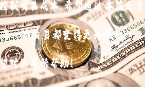 tpwallet里HT矿工费的详细解析与建议

tpwallet, HT矿工费, 数字货币, 加密钱包, 区块链交易/guanjianci

在数字货币的世界中，各种钱包和矿工费用是用户面临的热门话题。今天，我们将深入探讨tpwallet中的HT矿工费，以及如何您的交易成本。我们将涵盖从基本概念到实际操作的各个方面，帮助您更好地理解和使用tpwallet。

什么是tpwallet？

tpwallet是一个功能强大的加密货币钱包，它支持多种数字资产的存储和管理。作为一个去中心化的钱包，tpwallet允许用户对自己的资产拥有完全的控制权。这个钱包特别适合那些希望在区块链中安全、便捷地进行交易的用户。

HT矿工费的概念

HT矿工费，或称为交易费，是在区块链网络上进行交易时需要支付的费用。这些费用是支付给矿工的，矿工通过解决复杂的数学问题来验证和确认交易。换言之，矿工费是激励矿工处理和确认交易的重要手段。对于tpwallet用户来说，理解HT矿工费不仅关乎交易的顺利进行，还影响到整体的成本。

为什么矿工费会影响交易？

在tpwallet中，矿工费的高低直接影响到您的交易速度和成功率。当您发送HT（火币Token）时，交易需要被矿工确认，而矿工通常会优先处理矿工费更高的交易。这就意味着，如果您设置的矿工费用过低，您的交易可能会被推迟，甚至在网络拥堵时可能会被拒绝。因此，了解如何合理设置矿工费对于提高交易效率至关重要。

如何查看和设置HT矿工费？

在tpwallet中查看和设置HT矿工费是一个相对简单的过程。打开tpwallet后，您可以在发送HT的界面找到相关的矿工费设置。一般来说，这里会提供三个选项：低、正常和高。每个选项对应不同的矿工费用，用户可以根据自己的需求选择合适的级别。

然而，简单选择一个选项可能并不是最优的做法。在实际操作中，建议用户在交易高峰期（例如市场大幅波动、热门项目上线时）适当提高矿工费，以确保交易及时被确认。而在网络相对空闲时，您则可以选择较低的费用节省成本。

矿工费是如何计算的？

虽然tpwallet在用户界面上提供了矿工费用选择，但背后的计算逻辑其实是较为复杂的。矿工费用的计算主要由以下几个因素决定：

1. strong网络拥堵情况/strong：当网络上有大量交易待处理时，矿工费用往往会飙升。此时，用户为了加快交易速度，通常需要支付更高的费用。
   
2. strong交易数据大小/strong：每一笔交易都有一个数据大小，通常以字节为单位。较大的交易需要支付的矿工费也相对较高。

3. strong矿工的竞争程度/strong：如果某个交易时间段内竞争的交易较多，矿工会优先选择那些费用高的交易进行确认。

了解这些基础知识后，您可以在实际操作中更加理智地设置矿工费。

如何降低HT矿工费？

如果您希望降低交易成本，可以考虑以下几种方式：

1. strong选择适当的交易时间/strong：在网络不拥堵的时候进行交易，通常会享受更低的矿工费。

2. strong使用交易所提供的低费交易功能/strong：部分交易所会为用户提供低费交易或手续费补贴的功能，可以关注这些平台的活动。

3. strong了解并选择合适的矿工费设置/strong：在发送交易时，合理评估当前网络情况来选择适合的矿工费。

tpwallet的优势与不足

举个例子，tpwallet的确是一个非常强大和方便的工具，它支持多种主流数字资产，界面友好。然而，它的矿工费设置有时也可能让新手用户感到困惑。

总的来说，tpwallet提供了很好的安全性和使用体验，但用户仍需多加注意交易的矿工费用，以确保不会在不必要的情况下多花钱。

结论

综上所述，了解tpwallet中的HT矿工费对于保证交易的顺利进行是至关重要的。通过合理设置矿工费用，用户不仅可以提高交易效率，还能有效控制交易成本。希望通过本篇文章，您对tpwallet的使用有了更深的认识，能够更加自信地在区块链的世界中探索和交易。

只要灵活应用以上建议，您就是控制费用的小达人！在这个瞬息万变的数字货币市场，清楚了解如何应对矿工费用，可以助您一臂之力，确保您的每一次交易都变得更为顺畅。

通过这样的方式，不仅帮助用户更好地理解了tpwallet与HT矿工费的关系，同时也提供了实用的建议和信息，让整个内容显得丰富而又生动。希望对您有所帮助！