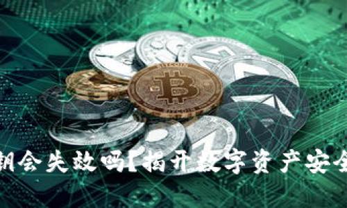 加密钱包密钥会失效吗?揭开数字资产安全的神秘面纱