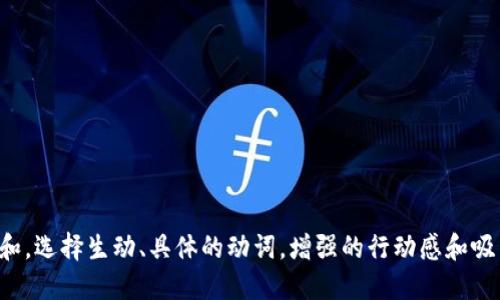思考一个和,选择生动、具体的动词,增强的行动感和吸引力,放进