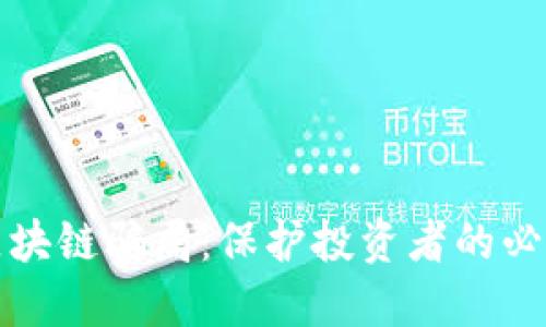 揭露区块链骗局：保护投资者的必知指南