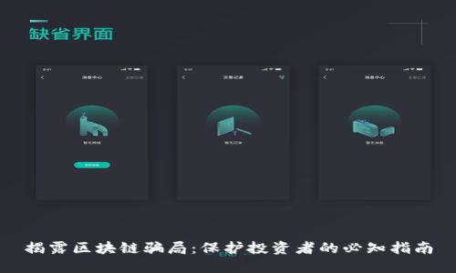揭露区块链骗局：保护投资者的必知指南