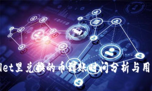 TPWallet里兑换的币到账时间分析与用户指南