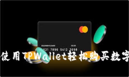 如何使用TPWallet轻松购买数字货币