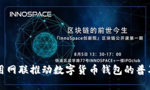 如何利用网联推动数字货币钱包的普及与应用