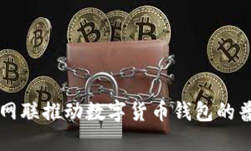 如何利用网联推动数字货币钱包的普及与应用