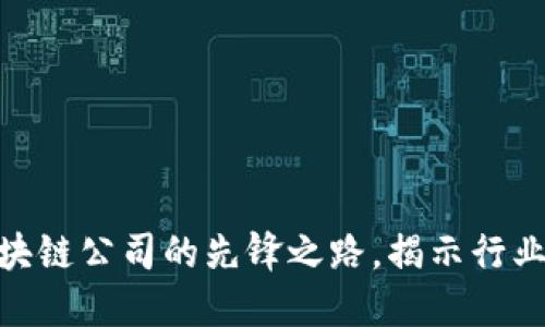 探索山东区块链公司的先锋之路,揭示行业潜力与机遇