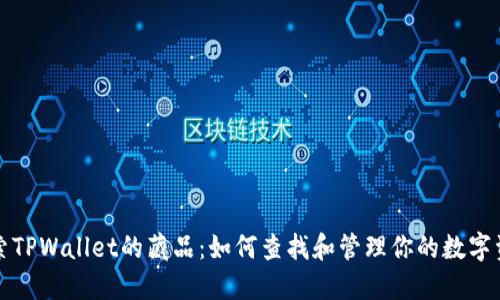 探索TPWallet的藏品:如何查找和管理你的数字资产