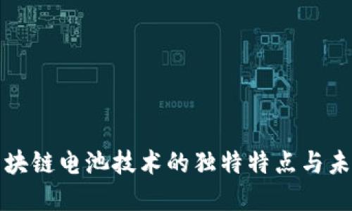 揭秘区块链电池技术的独特特点与未来发展