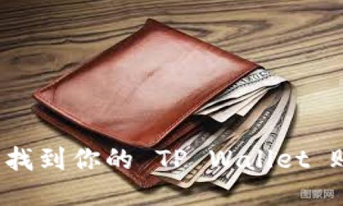 如何轻松找到你的 TP Wallet 账户地址?
