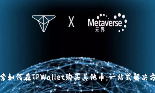 探索如何在TPWallet购买其他币:一站式解决方案