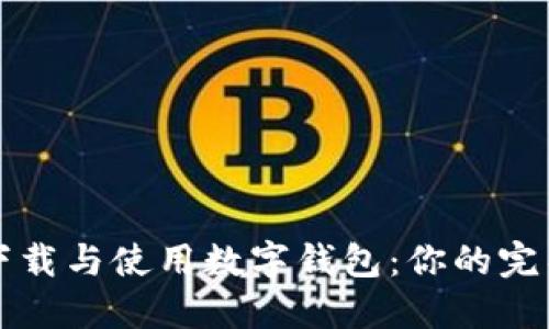 如何下载与使用数字钱包：你的完整指南