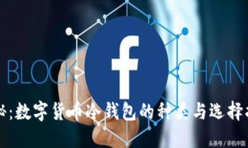 揭秘：数字货币冷钱包的种类与选择指南