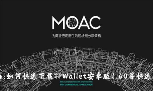 全面指南:如何快速下载TPWallet安卓版1.60并快速上手使用