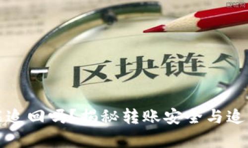 TP钱包转账能追回吗？揭秘转账安全与追回的背后真相