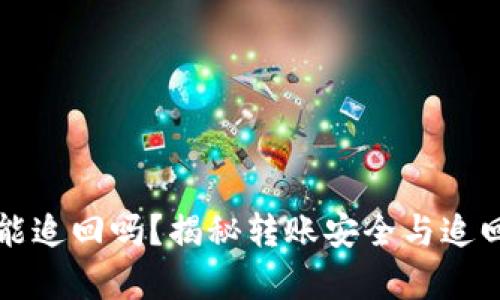 TP钱包转账能追回吗？揭秘转账安全与追回的背后真相
