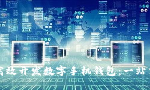 如何高效开发数字手机钱包：一站式指南