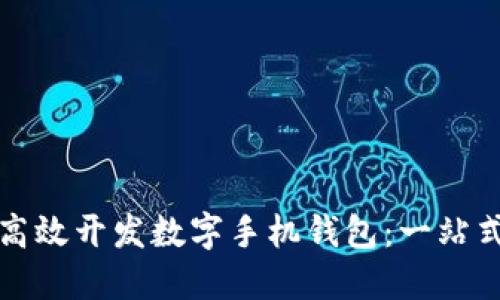 如何高效开发数字手机钱包：一站式指南