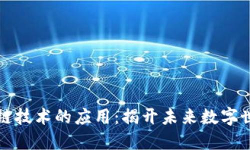 深度探索区块链技术的应用：揭开未来数字世界的神秘面纱