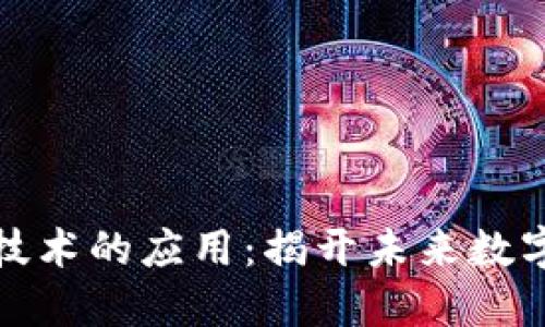 深度探索区块链技术的应用：揭开未来数字世界的神秘面纱