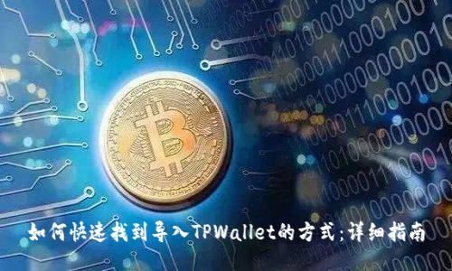 如何快速找到导入TPWallet的方式：详细指南