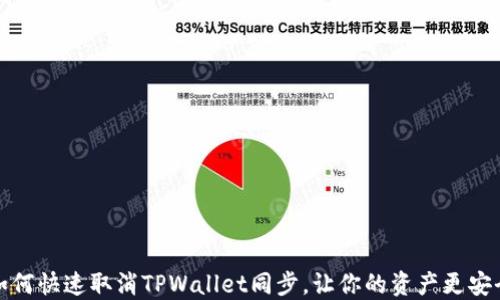 
如何快速取消TPWallet同步，让你的资产更安全