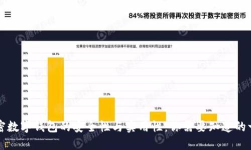 解密数字钱包的安全性与实用性：你需要知道的一切
