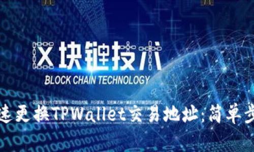 如何快速更换TPWallet交易地址：简单步骤指南