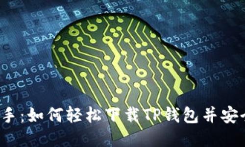 快速上手：如何轻松下载TP钱包并安全使用？