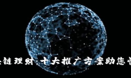 革新区块链理财：十大推广方案助您快速获客！