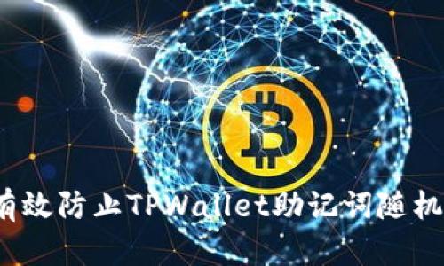 如何有效防止TPWallet助记词随机碰撞？