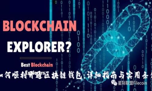 如何顺利开通区块链钱包：详细指南与实用条件