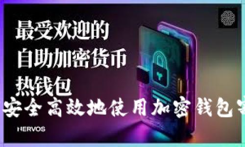 如何安全高效地使用加密钱包寄钱？