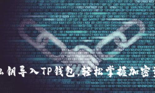 如何用私钥导入TP钱包，轻松掌握加密资产管理