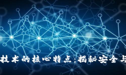 区块链解密技术的核心特点：揭秘安全与透明的未来