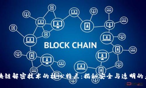 区块链解密技术的核心特点：揭秘安全与透明的未来