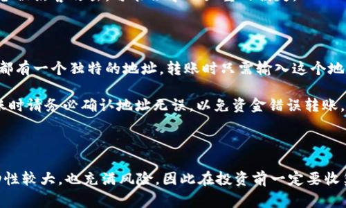 

什么是数字货币钱包？

数字货币钱包是用于存储、发送和接收加密货币的工具。相比于传统的钱包，数字货币钱包并不是一个实体的东西，而是一个软件程序或硬件设备，可以让用户便捷地管理他们的数字资产。许多人也许会觉得，开通数字货币钱包似乎有些复杂，但其实整个过程相对简单，只需要几个步骤，你就可以轻松拥有一个属于自己的钱包，开始进入数字货币的世界。

步骤一：选择适合你的钱包类型

首先，你需要了解不同类型的数字货币钱包。有几种主要的选项可以选择：strong软件钱包/strong（如移动应用或桌面应用）、strong硬件钱包/strong（专用设备）、strong纸钱包/strong（物理打印的私钥）等。每种钱包都有其优缺点，软件钱包使用方便，适合日常交易，而硬件钱包安全性高，更适合长期存储投资。

在选择的时候，考虑你的需求。如果你是刚入门的新手，可能选择一个易于使用的软件钱包是最好的选择，而如果你打算长期投资，那么硬件钱包的安全性可能更吸引你。市场上有许多品牌，比如 Coinbase Wallet、Exodus、Ledger、Trezor 等都值得你去了解。

步骤二：下载或购买钱包

对于软件钱包，你只需在手机或电脑上访问相关官方网站，下载应用程序。例如，如果选择 Coinbase Wallet，可以去官网下载，确保你下载的是官方版本，避免遭遇钓鱼网站。安装完成后，打开应用程序。

如果你选择的是硬件钱包，需要到官方网站或信誉良好的电商平台购买。硬件钱包的价格各异，但通常在100到200美元不等。购买时一定要确保是官正品，避免二手而有安全隐患的设备。

步骤三：注册并创建账户

完成下载或购买后，就需要注册账户。对于软件钱包，打开应用后，会要求你输入一些基本信息，比如电子邮件地址和密码。务必选择一个强密码，并启用双重验证功能，增强账户安全性。

对于硬件钱包，按照说明书上的指示进行设置。通常情况下，你需要创建一个新的钱包，并且将助记词（通常由一串随机单词组成）记录下来，这一步非常重要，因为这组词就是你恢复钱包的唯一方式。

步骤四：备份你的钱包信息

备份是开通数字货币钱包中非常重要的一步。无论是软件钱包还是硬件钱包，在注册时都会提示你进行备份。一定要认真遵循这个步骤。数字货币的特殊性决定了，如果你丢失了钱包的私钥或助记词，就再也无法找回钱包中的资产。

一般来说，你可以将助记词写在纸上，并将其存放在一个安全的地方，或者使用一些专门的备份工具。千万不要将这些信息保存在电子设备中，如果你的设备被黑客攻击，可能会导致严重的损失。

步骤五：充入数字货币

钱包注册完成并备份后，就可以开始充入数字货币了。这一步非常简单，只需从交易所购买你想要的加密货币，然后将其转入你的数字货币钱包。每个钱包都有一个独特的地址，转账时只需输入这个地址即可。

在选择交易所时，建议选用一些大型、信誉良好的平台，比如 Binance、Coinbase、Kraken 等。这些平台的交易界面友好，且支持多种加密货币的交易。转账时请务必确认地址无误，以免资金错误转账。

总结

开通数字货币钱包并不复杂，只需要选择合适的钱包类型，下载软件或购买硬件，完成注册并备份信息，最后充入数字货币。不过，要记住数字货币市场波动性较大，也充满风险，因此在投资前一定要收集足够的信息，并采取适当的风控措施。希望你能在数字货币的世界里，找到你的目标！

数字货币钱包, 加密货币, 钱包类型, 钱包安全, 投资风险/guanjianci