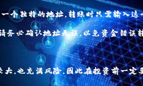 

什么是数字货币钱包？

数字货币钱包是用于存储、发送和接收加密货币的工具。相比于传统的钱包，数字货币钱包并不是一个实体的东西，而是一个软件程序或硬件设备，可以让用户便捷地管理他们的数字资产。许多人也许会觉得，开通数字货币钱包似乎有些复杂，但其实整个过程相对简单，只需要几个步骤，你就可以轻松拥有一个属于自己的钱包，开始进入数字货币的世界。

步骤一：选择适合你的钱包类型

首先，你需要了解不同类型的数字货币钱包。有几种主要的选项可以选择：strong软件钱包/strong（如移动应用或桌面应用）、strong硬件钱包/strong（专用设备）、strong纸钱包/strong（物理打印的私钥）等。每种钱包都有其优缺点，软件钱包使用方便，适合日常交易，而硬件钱包安全性高，更适合长期存储投资。

在选择的时候，考虑你的需求。如果你是刚入门的新手，可能选择一个易于使用的软件钱包是最好的选择，而如果你打算长期投资，那么硬件钱包的安全性可能更吸引你。市场上有许多品牌，比如 Coinbase Wallet、Exodus、Ledger、Trezor 等都值得你去了解。

步骤二：下载或购买钱包

对于软件钱包，你只需在手机或电脑上访问相关官方网站，下载应用程序。例如，如果选择 Coinbase Wallet，可以去官网下载，确保你下载的是官方版本，避免遭遇钓鱼网站。安装完成后，打开应用程序。

如果你选择的是硬件钱包，需要到官方网站或信誉良好的电商平台购买。硬件钱包的价格各异，但通常在100到200美元不等。购买时一定要确保是官正品，避免二手而有安全隐患的设备。

步骤三：注册并创建账户

完成下载或购买后，就需要注册账户。对于软件钱包，打开应用后，会要求你输入一些基本信息，比如电子邮件地址和密码。务必选择一个强密码，并启用双重验证功能，增强账户安全性。

对于硬件钱包，按照说明书上的指示进行设置。通常情况下，你需要创建一个新的钱包，并且将助记词（通常由一串随机单词组成）记录下来，这一步非常重要，因为这组词就是你恢复钱包的唯一方式。

步骤四：备份你的钱包信息

备份是开通数字货币钱包中非常重要的一步。无论是软件钱包还是硬件钱包，在注册时都会提示你进行备份。一定要认真遵循这个步骤。数字货币的特殊性决定了，如果你丢失了钱包的私钥或助记词，就再也无法找回钱包中的资产。

一般来说，你可以将助记词写在纸上，并将其存放在一个安全的地方，或者使用一些专门的备份工具。千万不要将这些信息保存在电子设备中，如果你的设备被黑客攻击，可能会导致严重的损失。

步骤五：充入数字货币

钱包注册完成并备份后，就可以开始充入数字货币了。这一步非常简单，只需从交易所购买你想要的加密货币，然后将其转入你的数字货币钱包。每个钱包都有一个独特的地址，转账时只需输入这个地址即可。

在选择交易所时，建议选用一些大型、信誉良好的平台，比如 Binance、Coinbase、Kraken 等。这些平台的交易界面友好，且支持多种加密货币的交易。转账时请务必确认地址无误，以免资金错误转账。

总结

开通数字货币钱包并不复杂，只需要选择合适的钱包类型，下载软件或购买硬件，完成注册并备份信息，最后充入数字货币。不过，要记住数字货币市场波动性较大，也充满风险，因此在投资前一定要收集足够的信息，并采取适当的风控措施。希望你能在数字货币的世界里，找到你的目标！

数字货币钱包, 加密货币, 钱包类型, 钱包安全, 投资风险/guanjianci