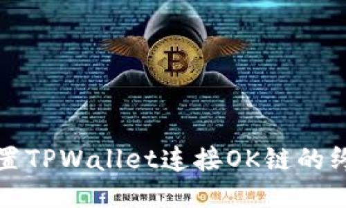 轻松设置TPWallet连接OK链的终极指南