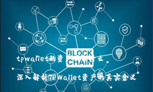 tpwallet的资产代表什么

深入解析TPWallet资产的真实含义